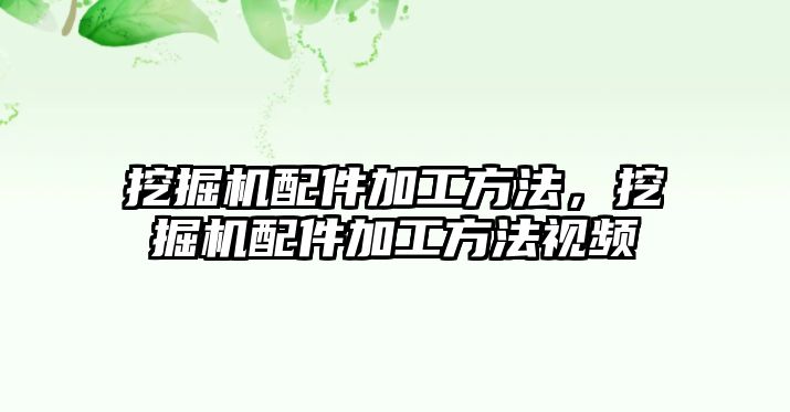 挖掘機(jī)配件加工方法，挖掘機(jī)配件加工方法視頻