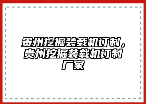 貴州挖掘裝載機(jī)訂制，貴州挖掘裝載機(jī)訂制廠家