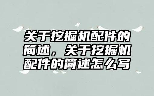 關于挖掘機配件的簡述，關于挖掘機配件的簡述怎么寫