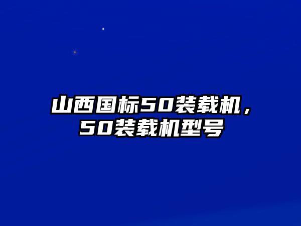 山西國標(biāo)50裝載機(jī)，50裝載機(jī)型號