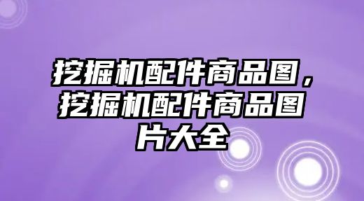 挖掘機(jī)配件商品圖，挖掘機(jī)配件商品圖片大全