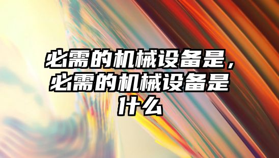 必需的機械設備是，必需的機械設備是什么