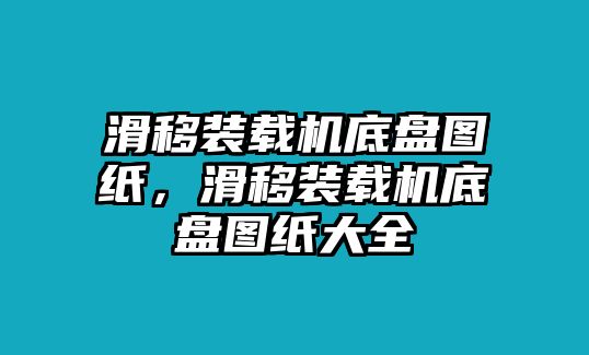 滑移裝載機(jī)底盤圖紙，滑移裝載機(jī)底盤圖紙大全