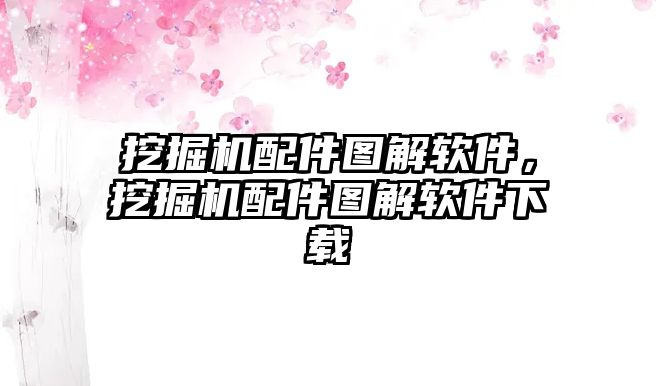 挖掘機配件圖解軟件，挖掘機配件圖解軟件下載