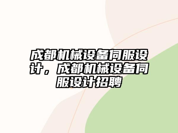 成都機械設備伺服設計，成都機械設備伺服設計招聘