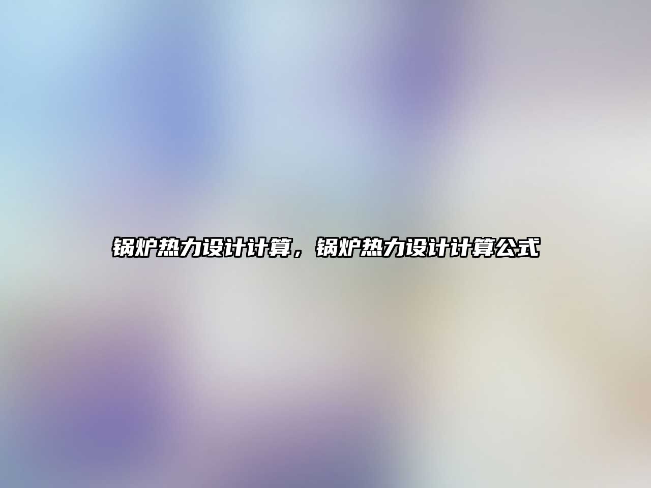 鍋爐熱力設(shè)計(jì)計(jì)算，鍋爐熱力設(shè)計(jì)計(jì)算公式