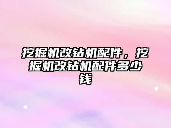 挖掘機改鉆機配件，挖掘機改鉆機配件多少錢