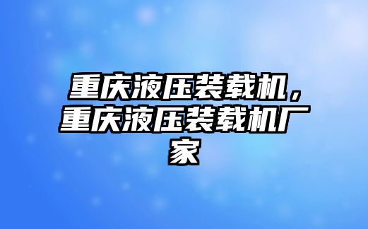 重慶液壓裝載機，重慶液壓裝載機廠家