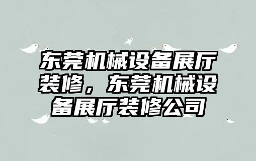 東莞機械設(shè)備展廳裝修，東莞機械設(shè)備展廳裝修公司