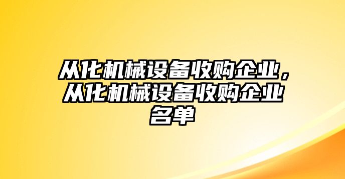 從化機(jī)械設(shè)備收購(gòu)企業(yè)，從化機(jī)械設(shè)備收購(gòu)企業(yè)名單