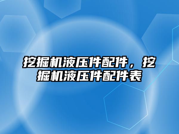 挖掘機液壓件配件，挖掘機液壓件配件表