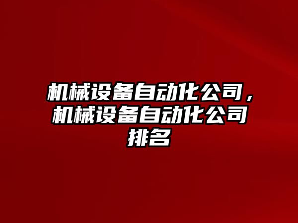 機械設(shè)備自動化公司，機械設(shè)備自動化公司排名