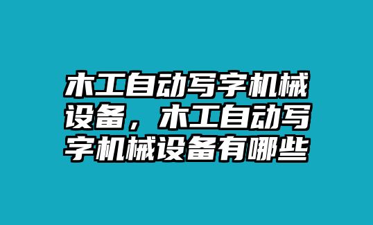 木工自動寫字機(jī)械設(shè)備，木工自動寫字機(jī)械設(shè)備有哪些