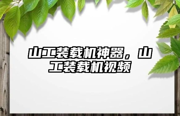 山工裝載機神器，山工裝載機視頻