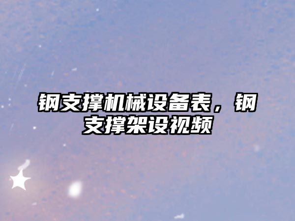 鋼支撐機械設備表，鋼支撐架設視頻