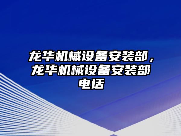 龍華機(jī)械設(shè)備安裝部，龍華機(jī)械設(shè)備安裝部電話