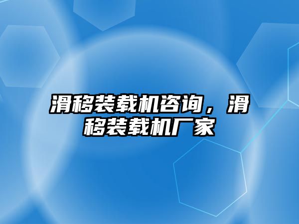 滑移裝載機咨詢，滑移裝載機廠家