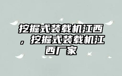 挖掘式裝載機江西，挖掘式裝載機江西廠家