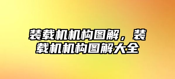 裝載機(jī)機(jī)構(gòu)圖解，裝載機(jī)機(jī)構(gòu)圖解大全