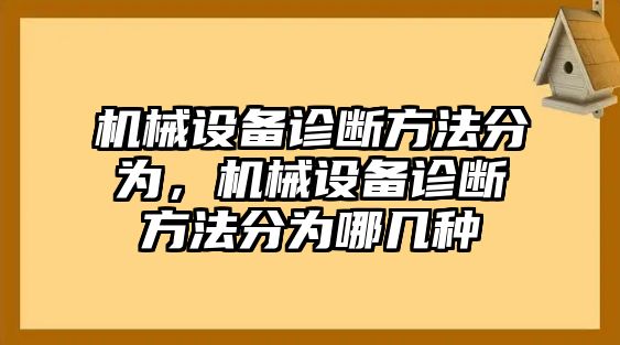 機(jī)械設(shè)備診斷方法分為，機(jī)械設(shè)備診斷方法分為哪幾種