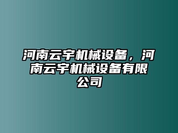 河南云宇機(jī)械設(shè)備，河南云宇機(jī)械設(shè)備有限公司