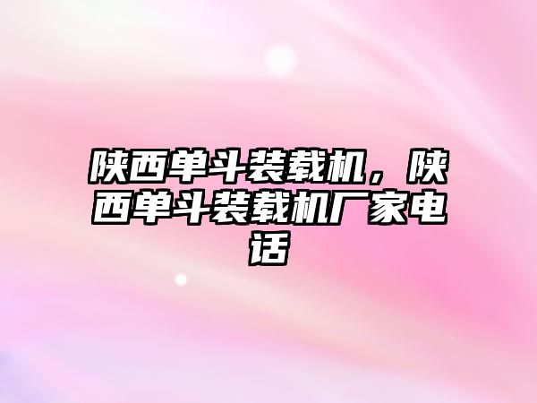 陜西單斗裝載機，陜西單斗裝載機廠家電話