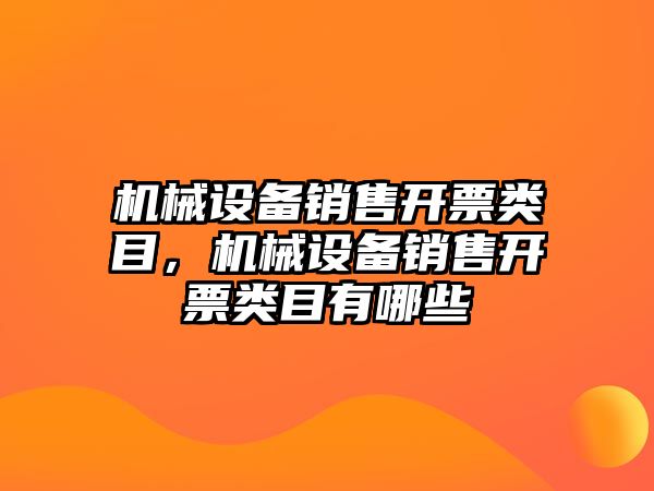 機械設備銷售開票類目，機械設備銷售開票類目有哪些