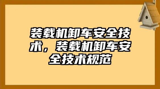 裝載機(jī)卸車(chē)安全技術(shù)，裝載機(jī)卸車(chē)安全技術(shù)規(guī)范