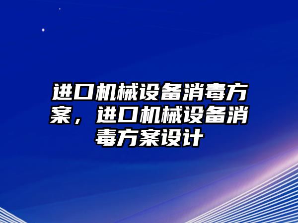 進口機械設(shè)備消毒方案，進口機械設(shè)備消毒方案設(shè)計