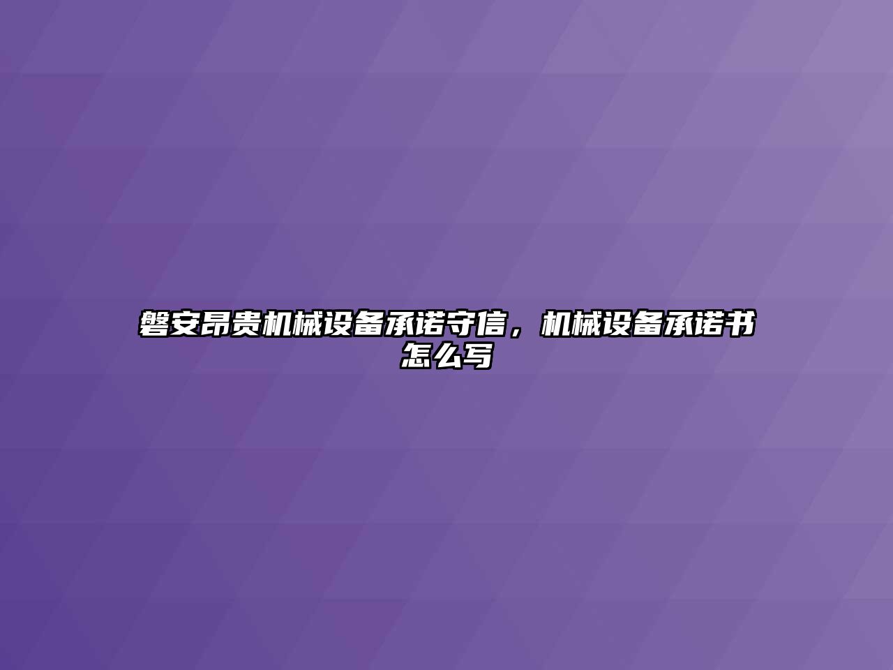 磐安昂貴機(jī)械設(shè)備承諾守信，機(jī)械設(shè)備承諾書怎么寫