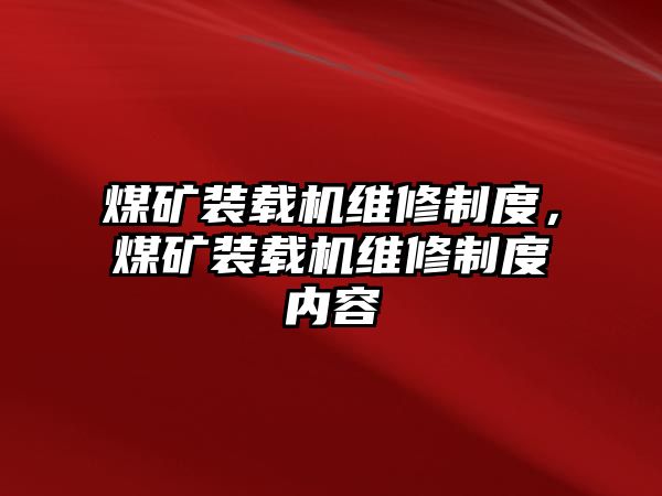 煤礦裝載機維修制度，煤礦裝載機維修制度內(nèi)容