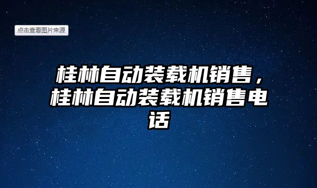 桂林自動裝載機銷售，桂林自動裝載機銷售電話