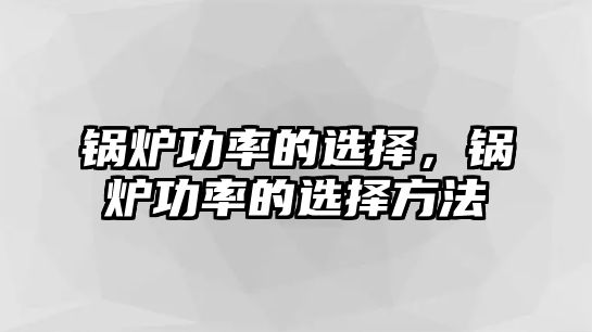 鍋爐功率的選擇，鍋爐功率的選擇方法