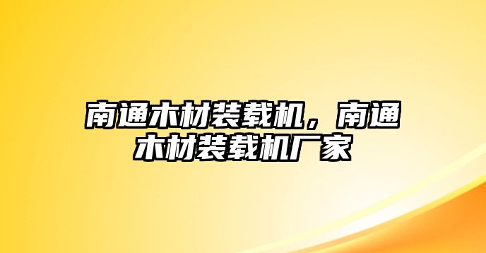 南通木材裝載機(jī)，南通木材裝載機(jī)廠家