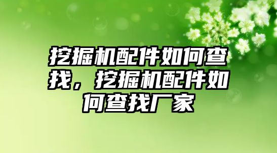 挖掘機配件如何查找，挖掘機配件如何查找廠家