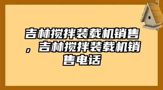 吉林?jǐn)嚢柩b載機(jī)銷售，吉林?jǐn)嚢柩b載機(jī)銷售電話