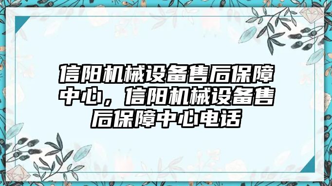 信陽機械設(shè)備售后保障中心，信陽機械設(shè)備售后保障中心電話