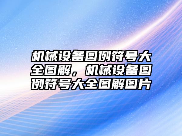 機(jī)械設(shè)備圖例符號大全圖解，機(jī)械設(shè)備圖例符號大全圖解圖片