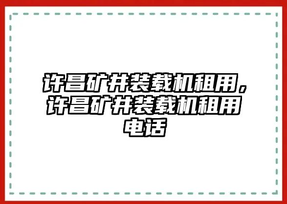 許昌礦井裝載機租用，許昌礦井裝載機租用電話