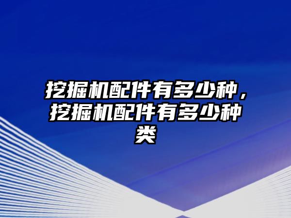 挖掘機(jī)配件有多少種，挖掘機(jī)配件有多少種類