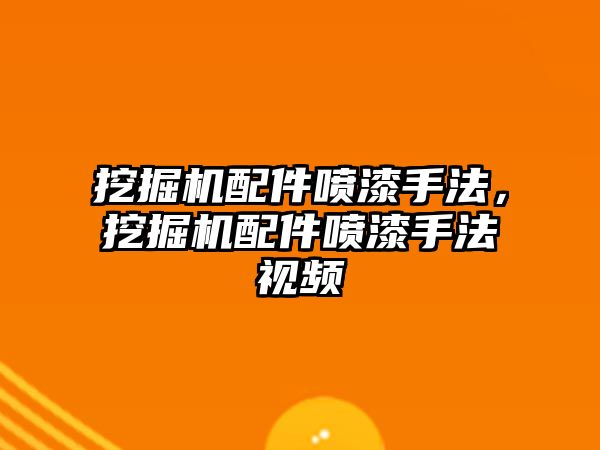 挖掘機配件噴漆手法，挖掘機配件噴漆手法視頻