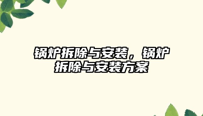 鍋爐拆除與安裝，鍋爐拆除與安裝方案