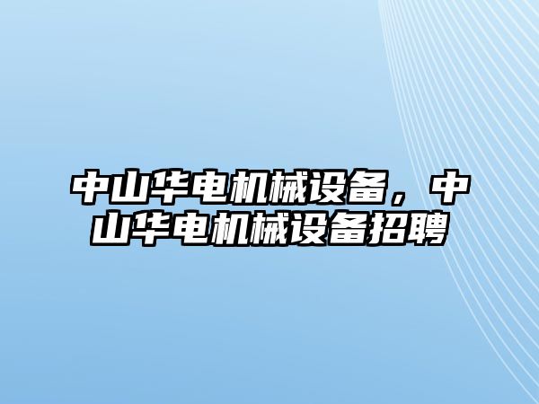 中山華電機械設備，中山華電機械設備招聘