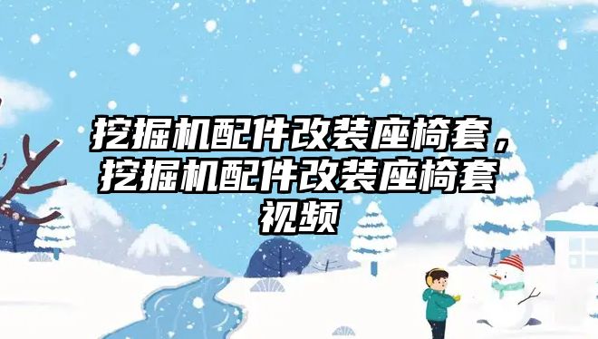 挖掘機(jī)配件改裝座椅套，挖掘機(jī)配件改裝座椅套視頻