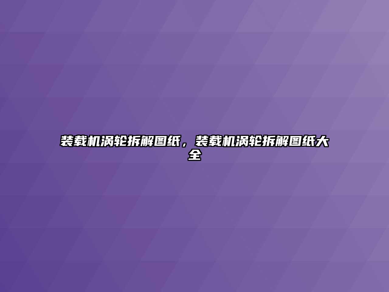 裝載機渦輪拆解圖紙，裝載機渦輪拆解圖紙大全