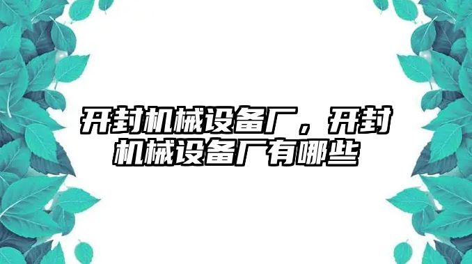 開(kāi)封機(jī)械設(shè)備廠，開(kāi)封機(jī)械設(shè)備廠有哪些