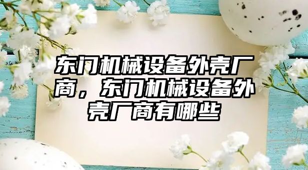 東門機械設備外殼廠商，東門機械設備外殼廠商有哪些