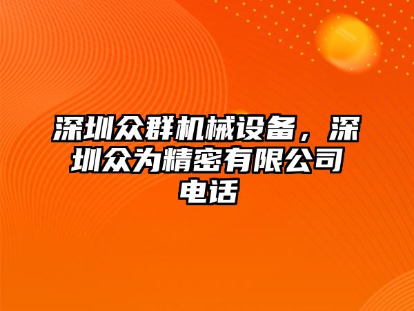 深圳眾群機械設備，深圳眾為精密有限公司電話