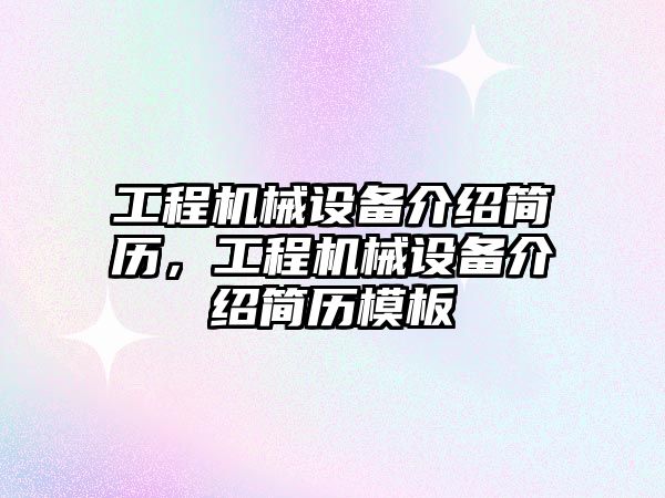 工程機械設(shè)備介紹簡歷，工程機械設(shè)備介紹簡歷模板