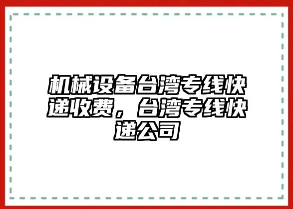 機(jī)械設(shè)備臺灣專線快遞收費(fèi)，臺灣專線快遞公司